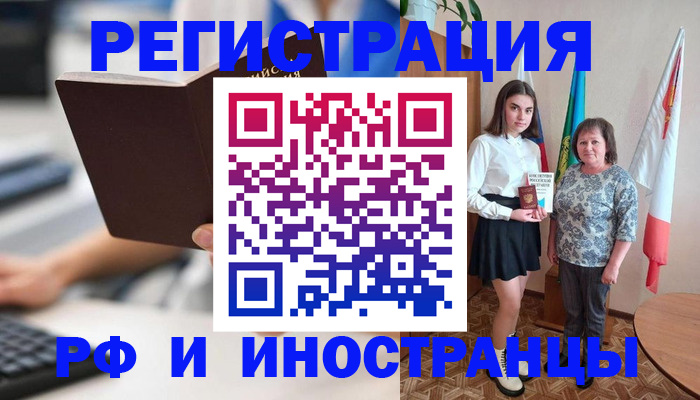 прописка для работы в Рошале